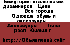 Бижутерия итальянских дизайнеров › Цена ­ 1500-3800 - Все города Одежда, обувь и аксессуары » Аксессуары   . Тыва респ.,Кызыл г.